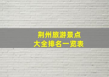 荆州旅游景点大全排名一览表