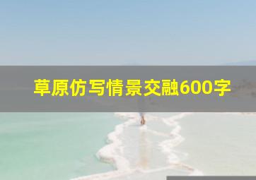 草原仿写情景交融600字