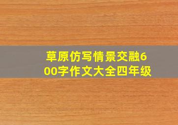 草原仿写情景交融600字作文大全四年级