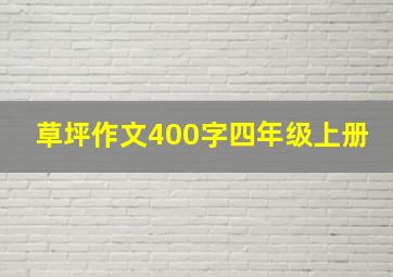 草坪作文400字四年级上册