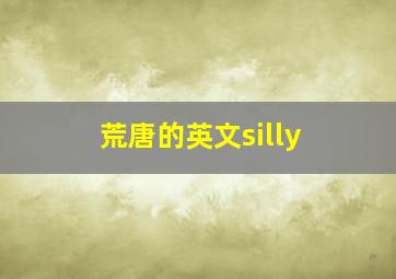 荒唐的英文silly