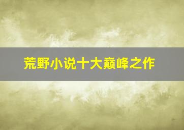 荒野小说十大巅峰之作