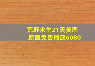 荒野求生21天美国原版免费播放6080