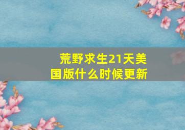 荒野求生21天美国版什么时候更新