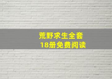 荒野求生全套18册免费阅读