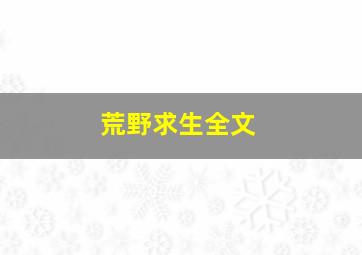 荒野求生全文