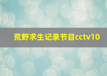 荒野求生记录节目cctv10