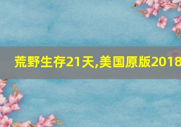 荒野生存21天,美国原版2018