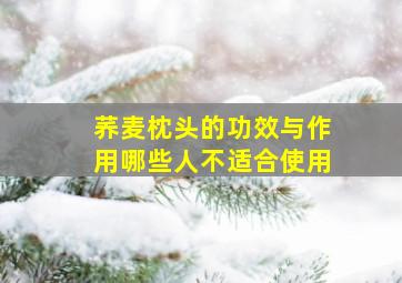 荞麦枕头的功效与作用哪些人不适合使用