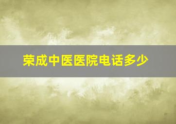 荣成中医医院电话多少