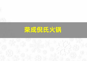 荣成倪氏火锅