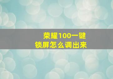 荣耀100一键锁屏怎么调出来