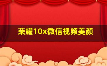 荣耀10x微信视频美颜