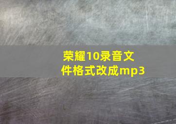 荣耀10录音文件格式改成mp3