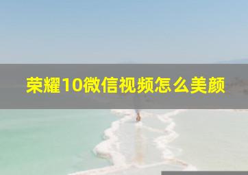 荣耀10微信视频怎么美颜