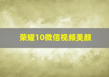 荣耀10微信视频美颜