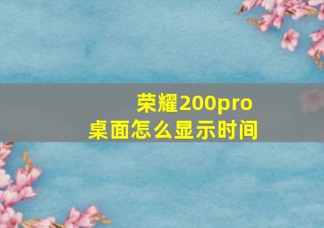 荣耀200pro桌面怎么显示时间