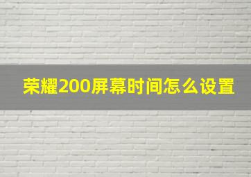 荣耀200屏幕时间怎么设置