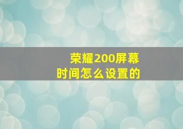 荣耀200屏幕时间怎么设置的