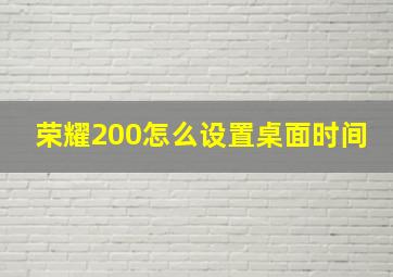 荣耀200怎么设置桌面时间