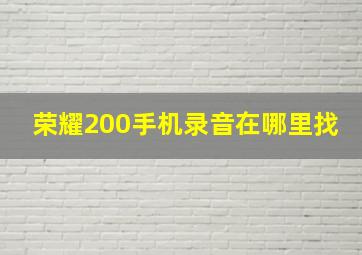 荣耀200手机录音在哪里找