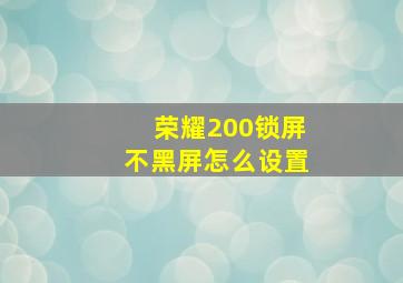 荣耀200锁屏不黑屏怎么设置