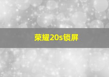 荣耀20s锁屏