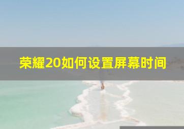 荣耀20如何设置屏幕时间