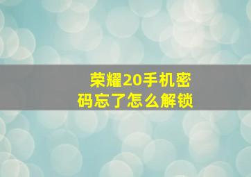 荣耀20手机密码忘了怎么解锁