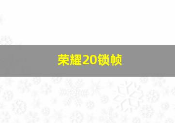 荣耀20锁帧