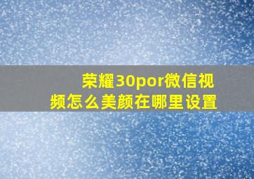 荣耀30por微信视频怎么美颜在哪里设置