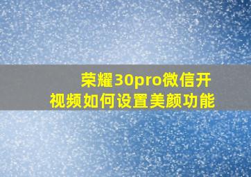 荣耀30pro微信开视频如何设置美颜功能