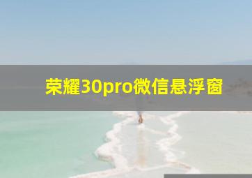 荣耀30pro微信悬浮窗