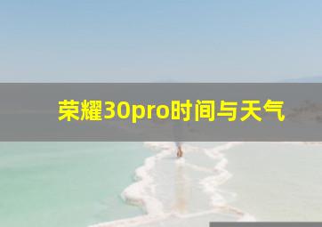 荣耀30pro时间与天气