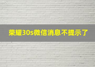 荣耀30s微信消息不提示了