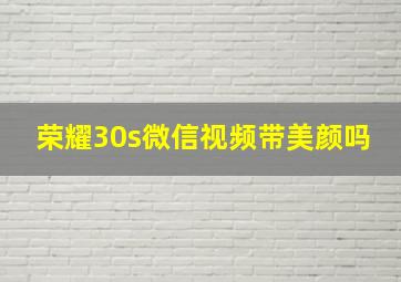 荣耀30s微信视频带美颜吗