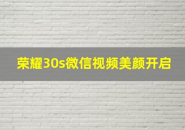 荣耀30s微信视频美颜开启