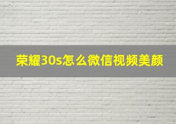 荣耀30s怎么微信视频美颜