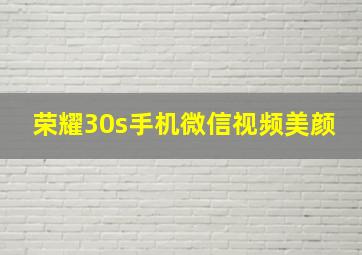 荣耀30s手机微信视频美颜