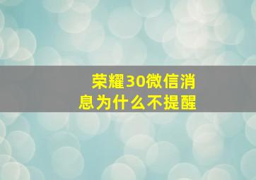 荣耀30微信消息为什么不提醒