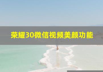 荣耀30微信视频美颜功能