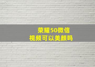 荣耀50微信视频可以美颜吗