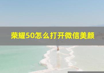 荣耀50怎么打开微信美颜