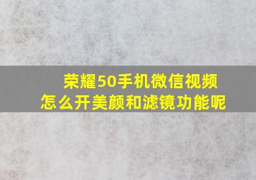 荣耀50手机微信视频怎么开美颜和滤镜功能呢