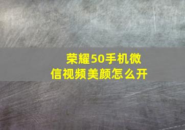 荣耀50手机微信视频美颜怎么开