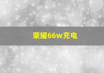 荣耀66w充电