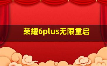 荣耀6plus无限重启