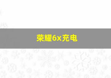 荣耀6x充电