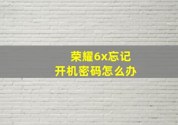 荣耀6x忘记开机密码怎么办