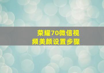 荣耀70微信视频美颜设置步骤